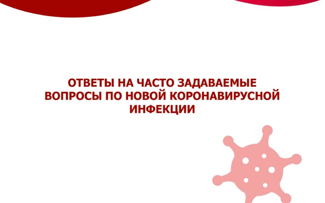 Ответы на часто задаваемые вопросы по новой коронавирусной инфекции